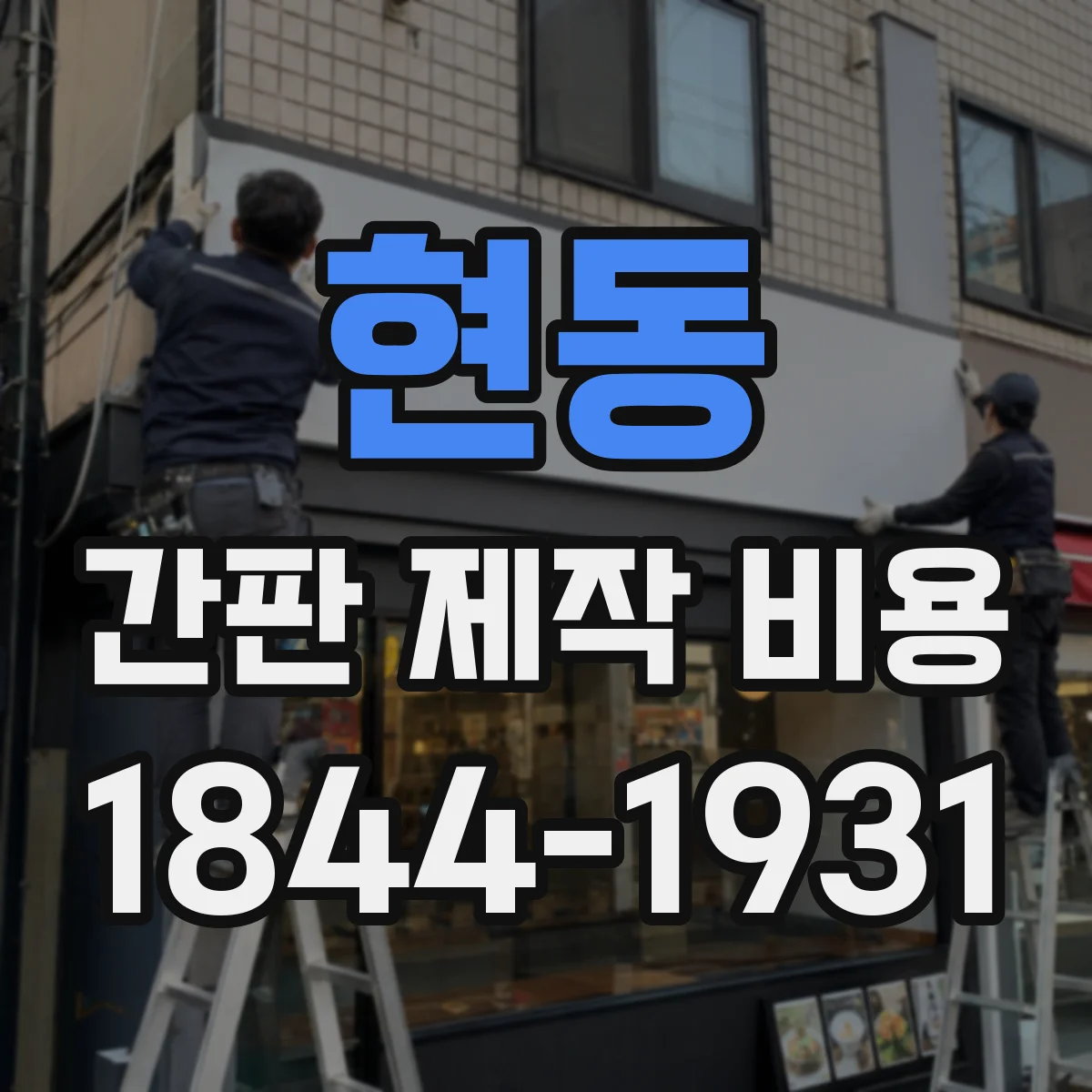 현동 간판 제작 비용