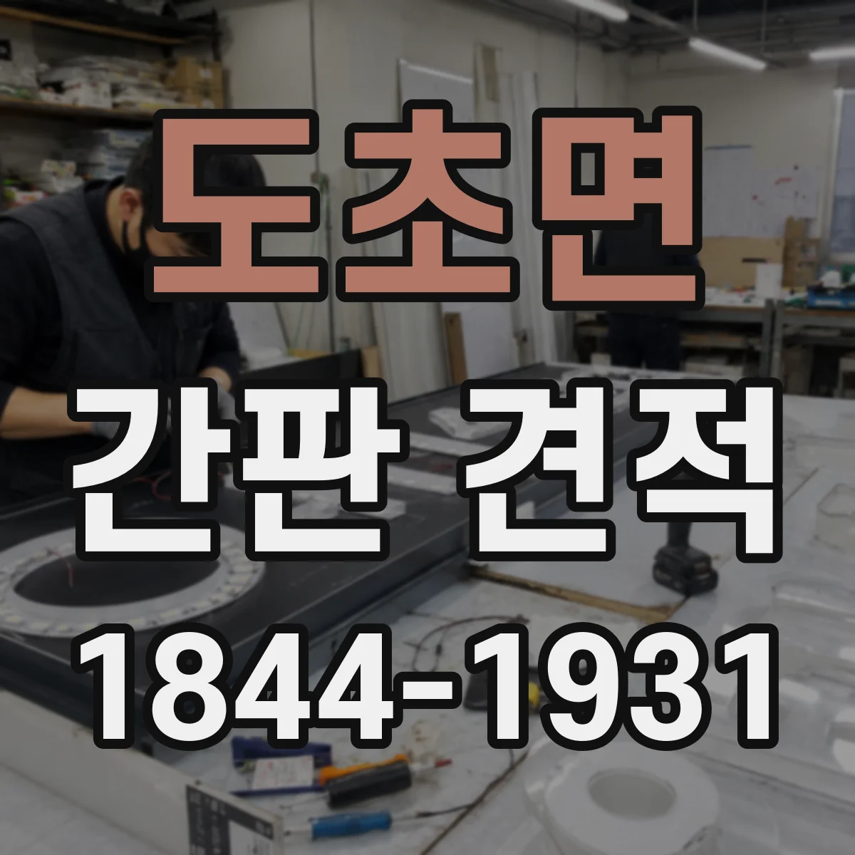 도초면 간판 견적