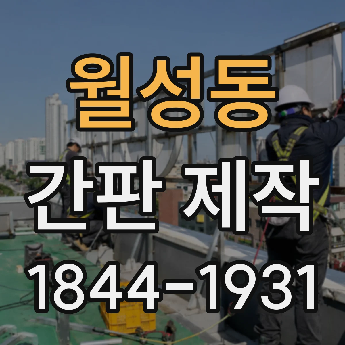 월성동 간판 제작
