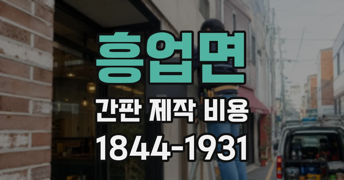 흥업면 간판 제작 비용