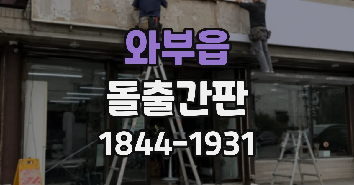 와부읍 돌출간판