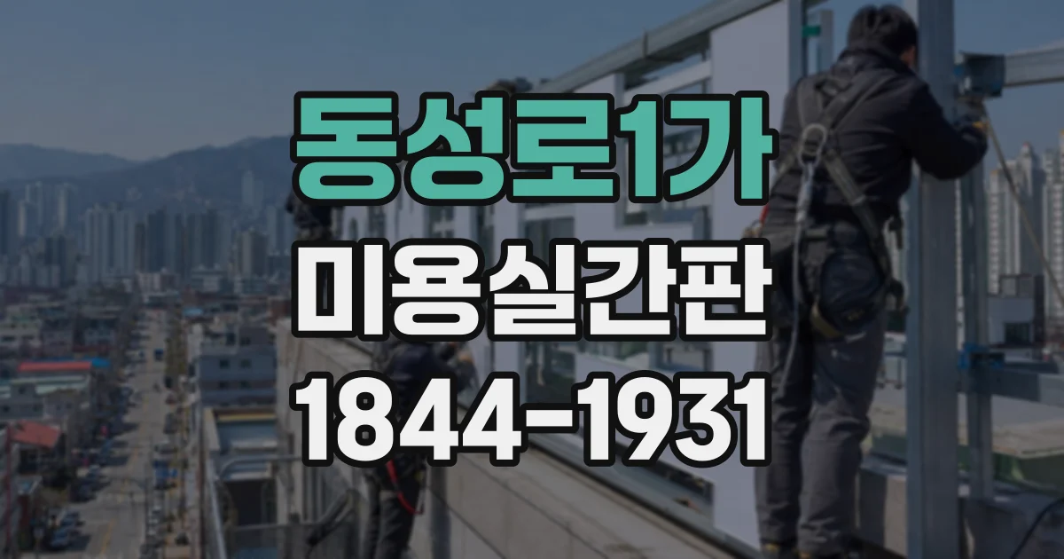 동성로1가 미용실간판