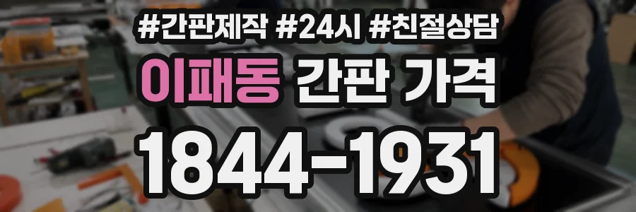 이패동 간판 가격