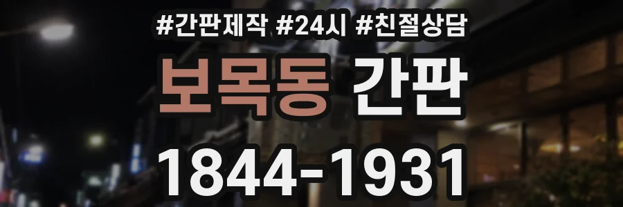 보목동 간판