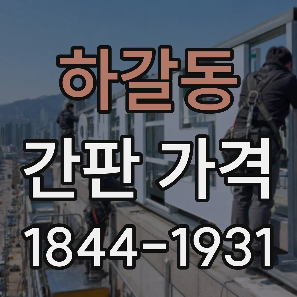 하갈동 간판 가격