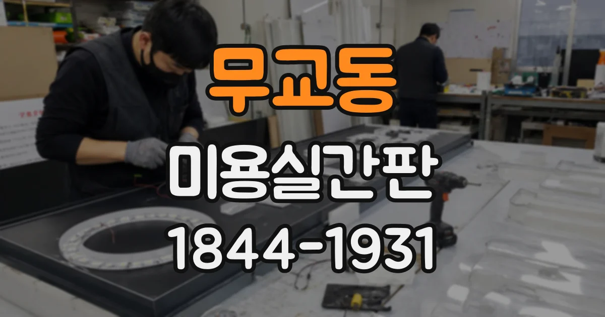 무교동 미용실간판 오래된 건물에 새 간판을 달 때 체크할 부분