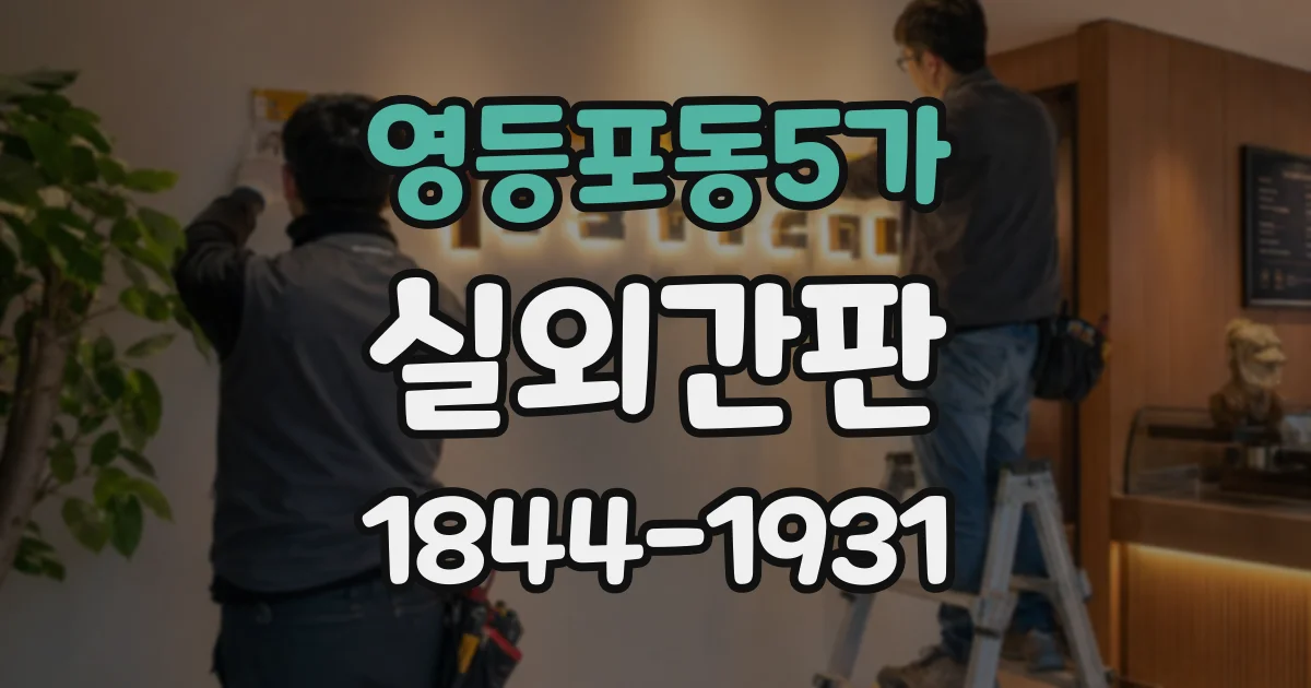 영등포동5가 실외간판