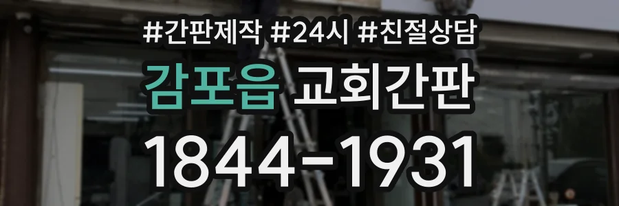 감포읍 교회간판 상담 전화 1844-1931