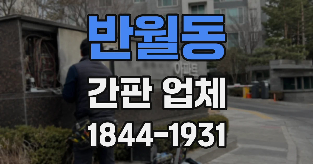 반월동 간판 업체