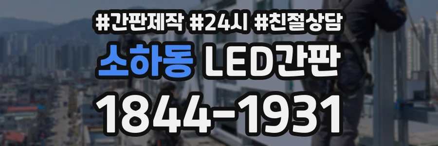 소하동 LED간판 상담 전화 1844-1931