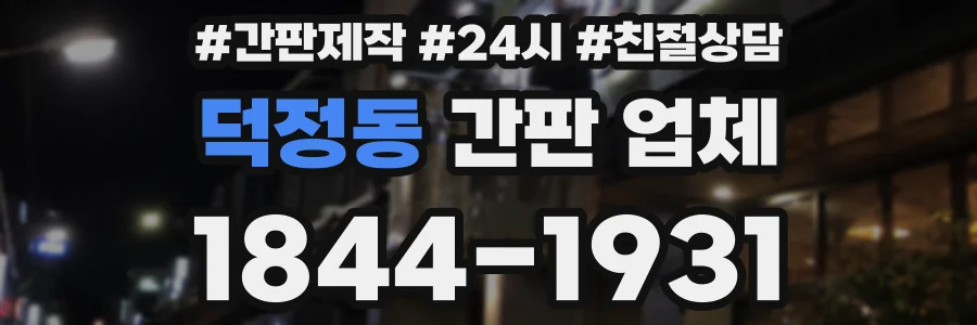 덕정동 간판 업체