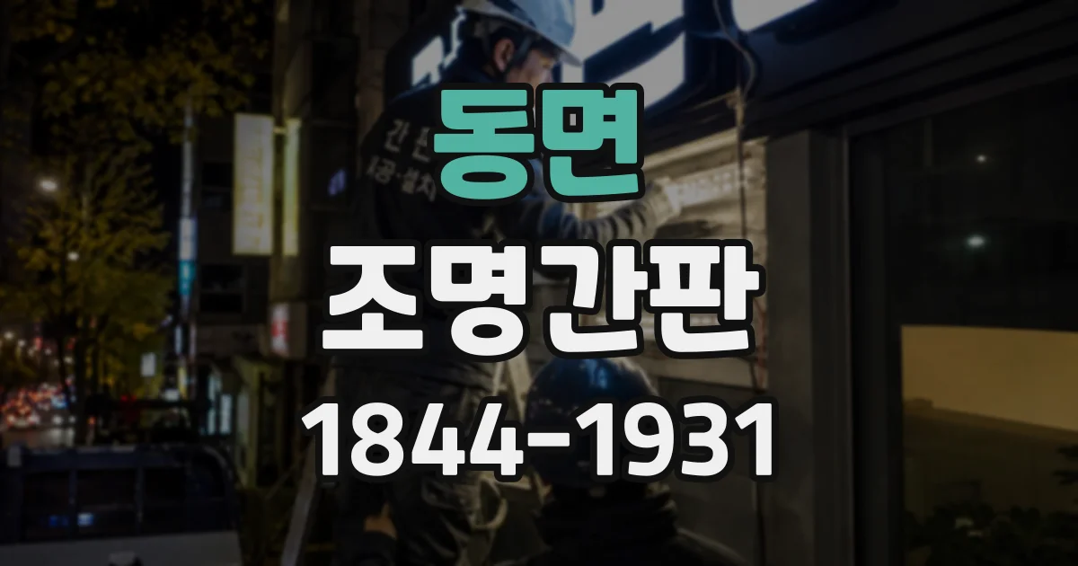 동면 조명간판