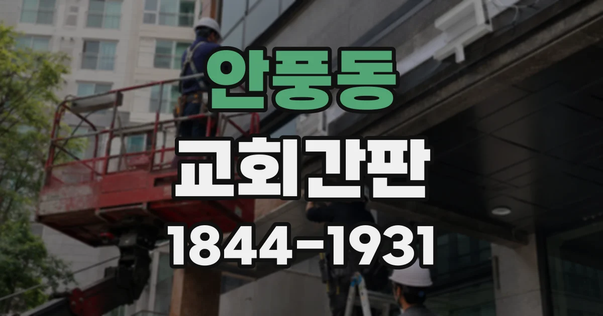 안풍동 교회간판