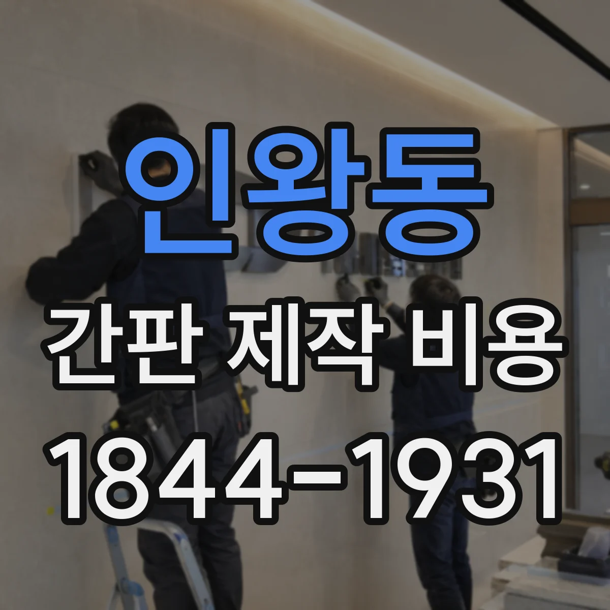인왕동 간판 제작 비용