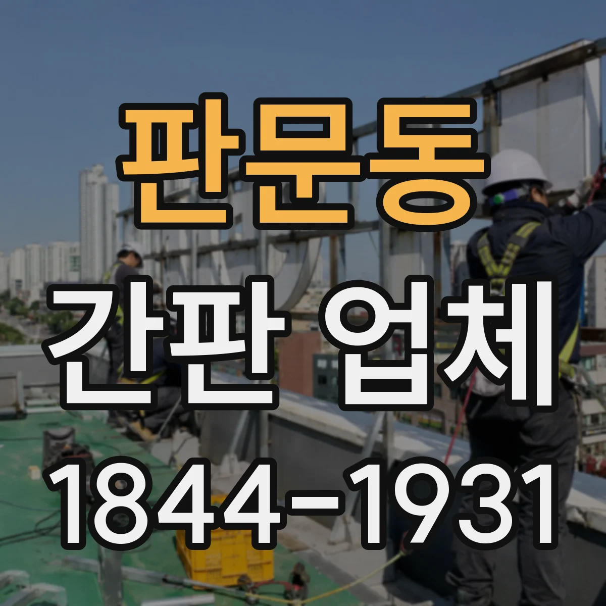 판문동 간판 업체