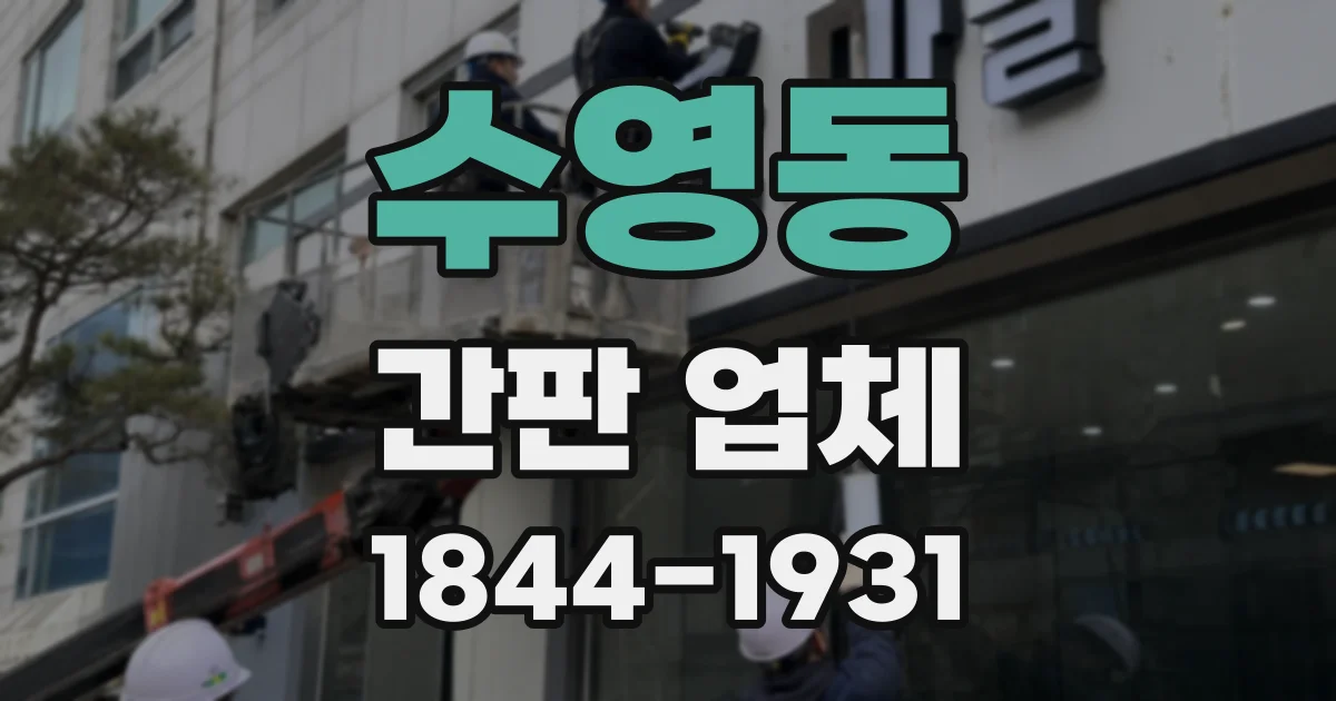 수영동 간판 업체