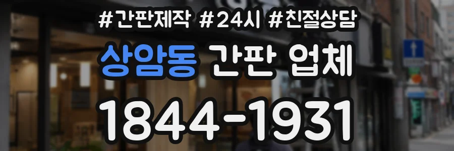 상암동 간판 업체