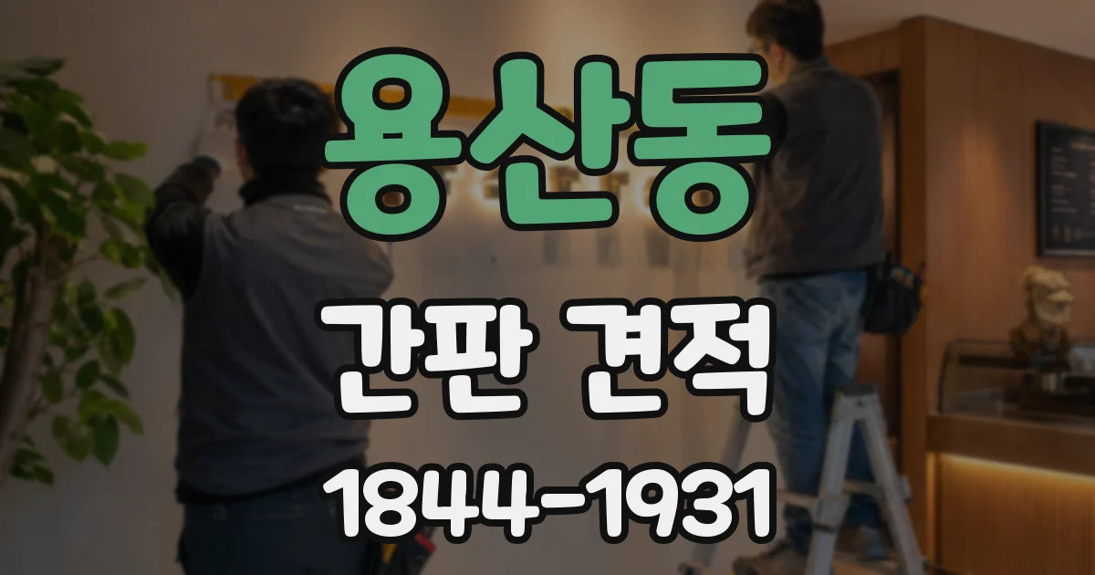 용산동 간판 견적