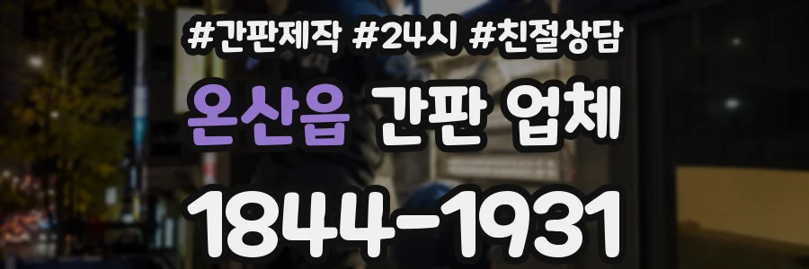 온산읍 간판 업체