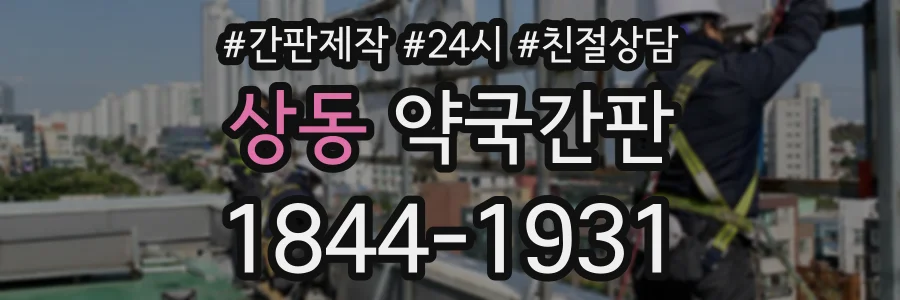 상동 약국간판 상담 전화 1844-1931