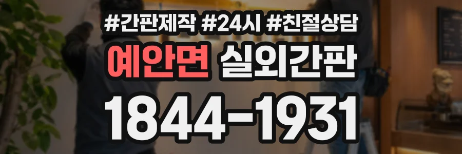 예안면 실외간판 상담 전화 1844-1931