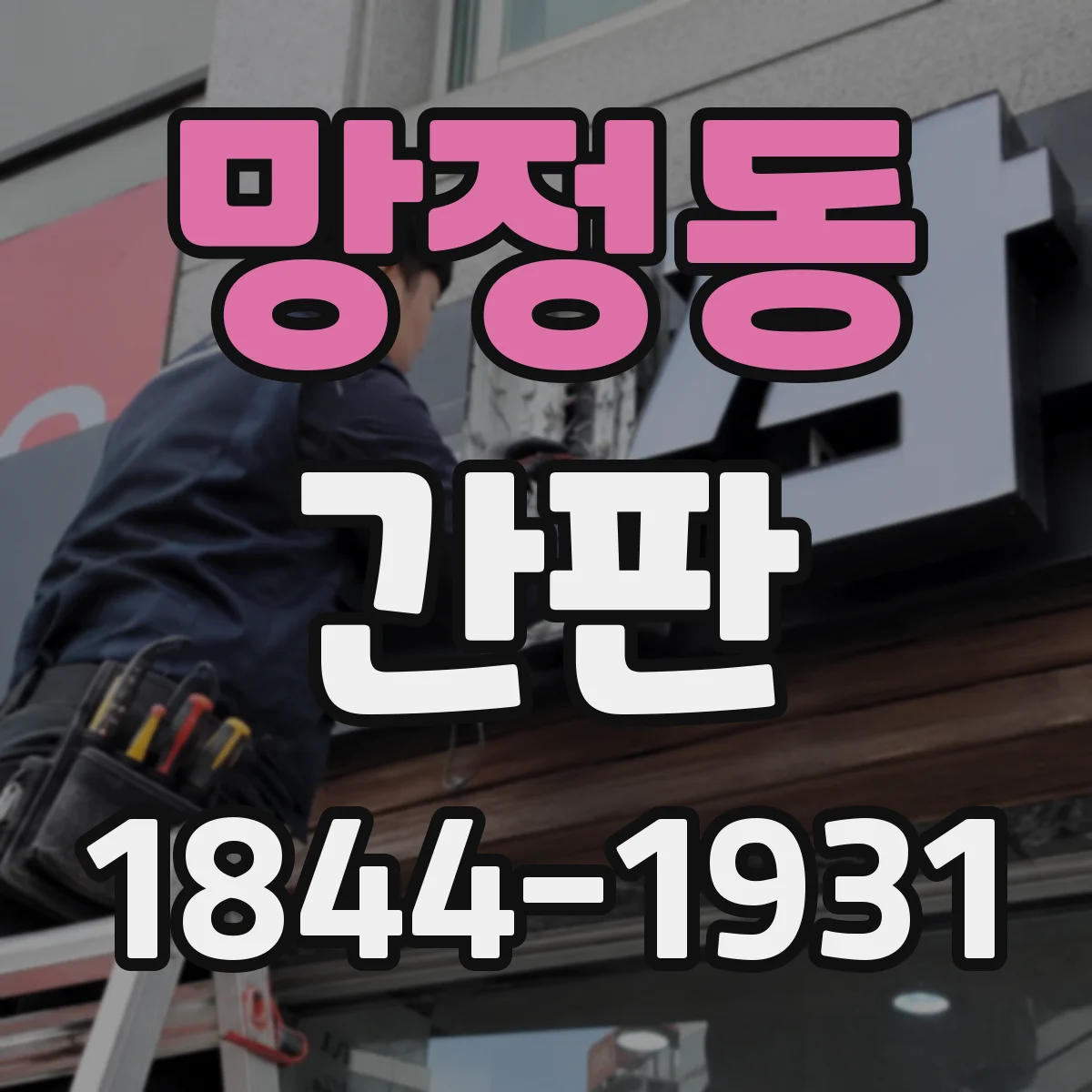 망정동 간판