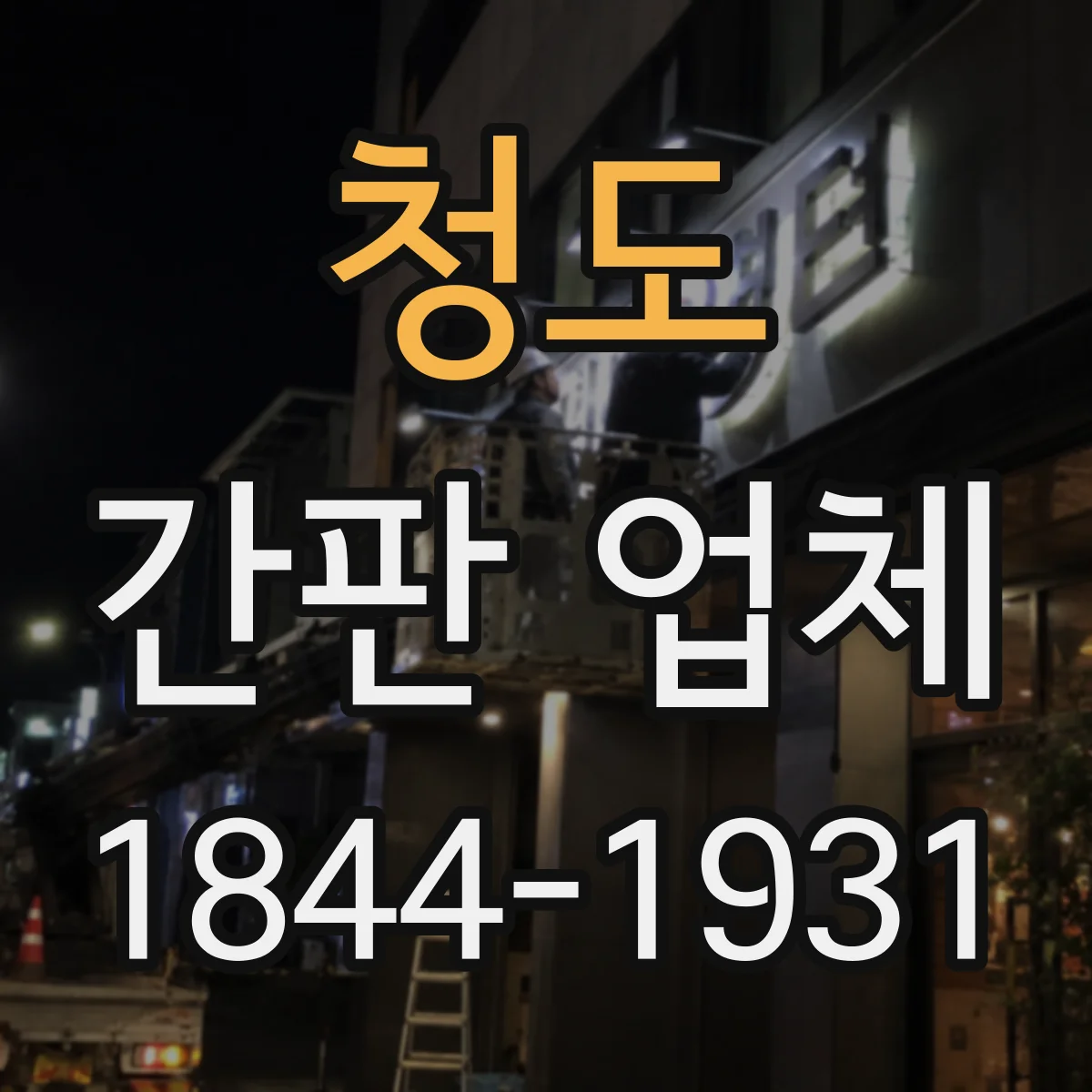 청도 간판 업체 자외선·우천 내구성 시험 방식과 보증 기간 안내