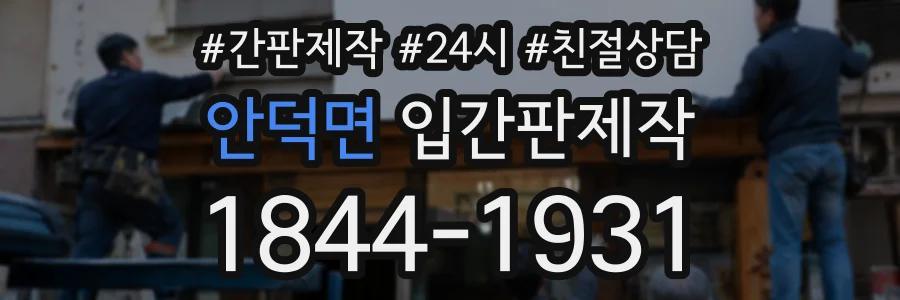 안덕면 입간판제작 상담 전화 1844-1931