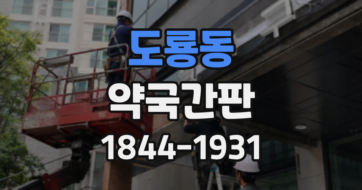 도룡동 약국간판
