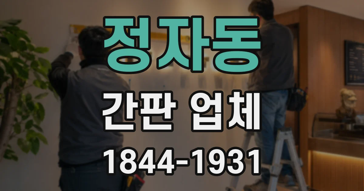 정자동 간판 업체