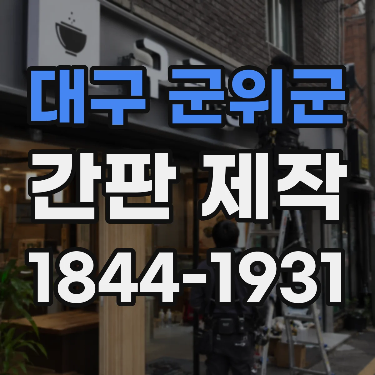 대구 군위군 간판 제작 돌출간판 안전 간격부터 확인하기