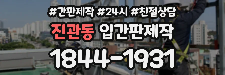 진관동 입간판제작 상담 전화 1844-1931