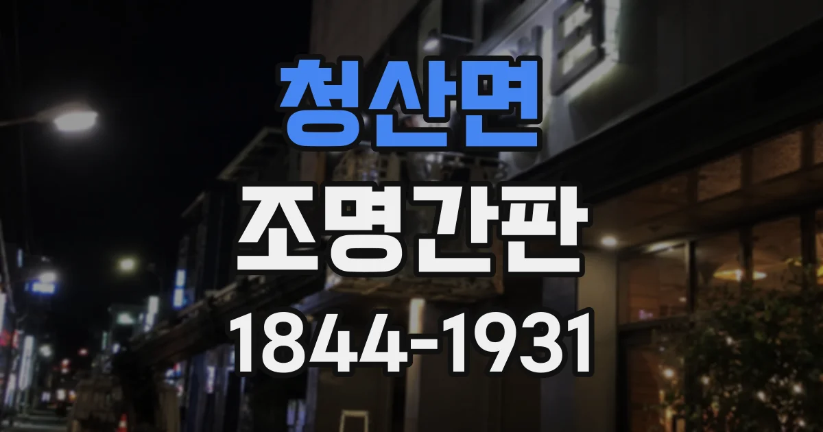 청산면 조명간판
