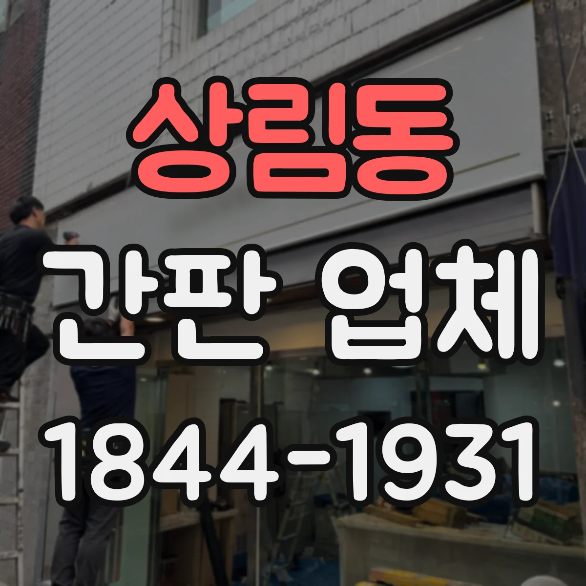 상림동 간판 업체