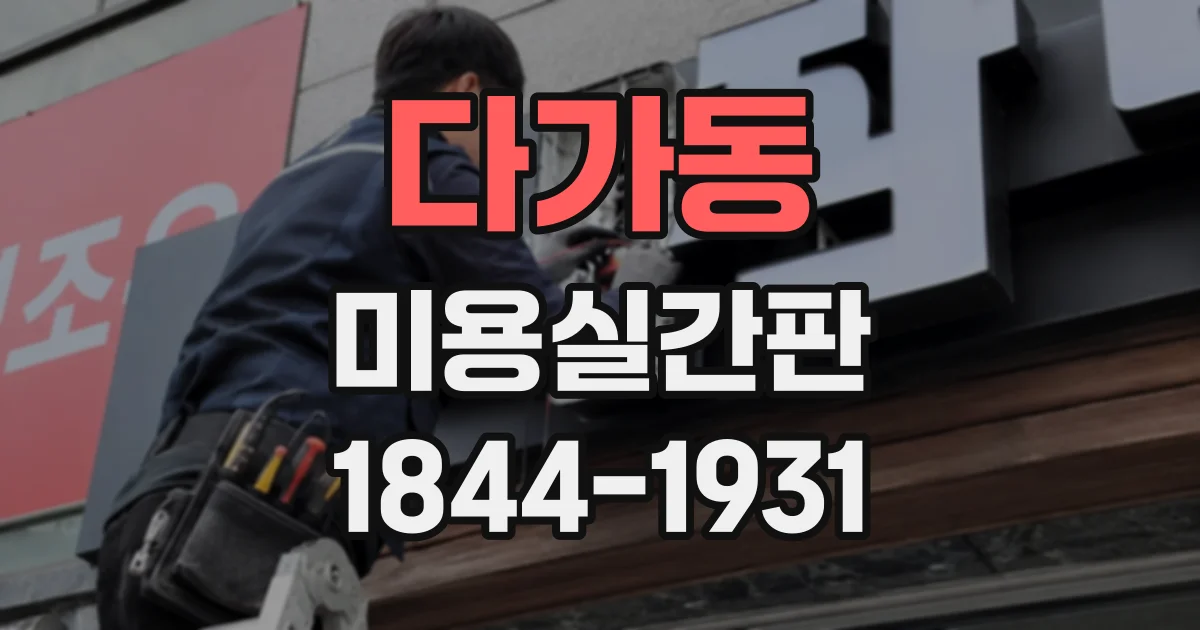 다가동 미용실간판