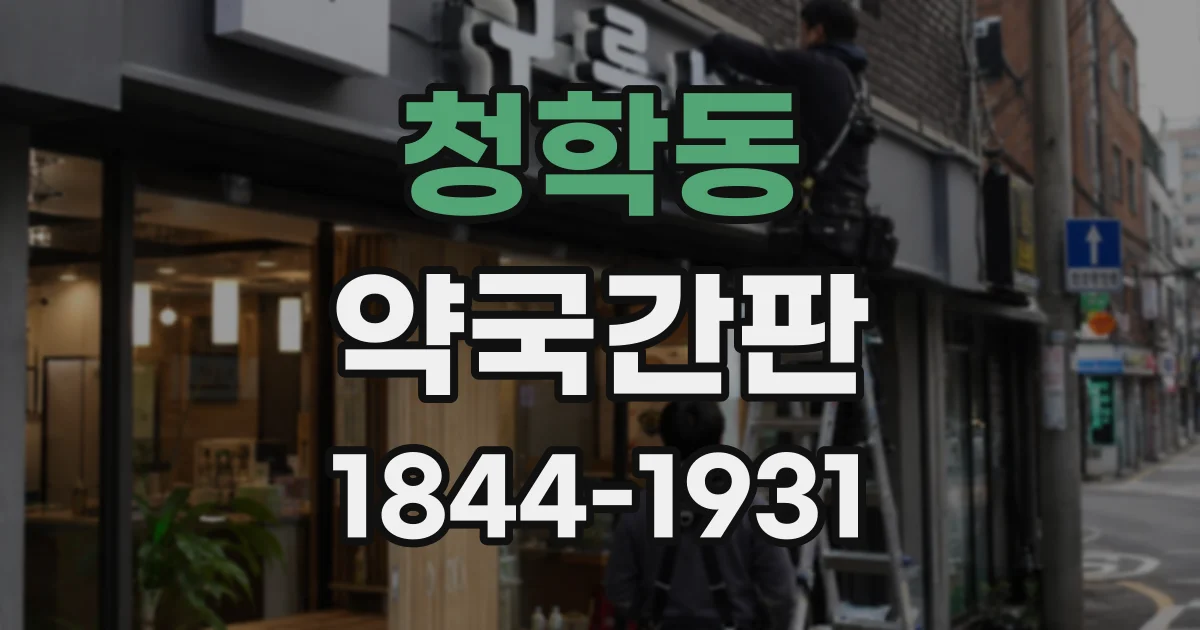 청학동 약국간판