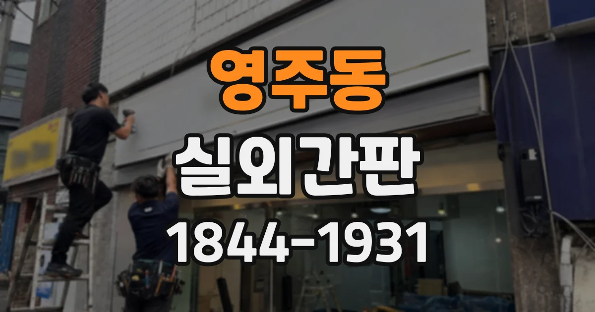 영주동 실외간판