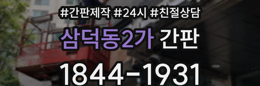 삼덕동2가 간판