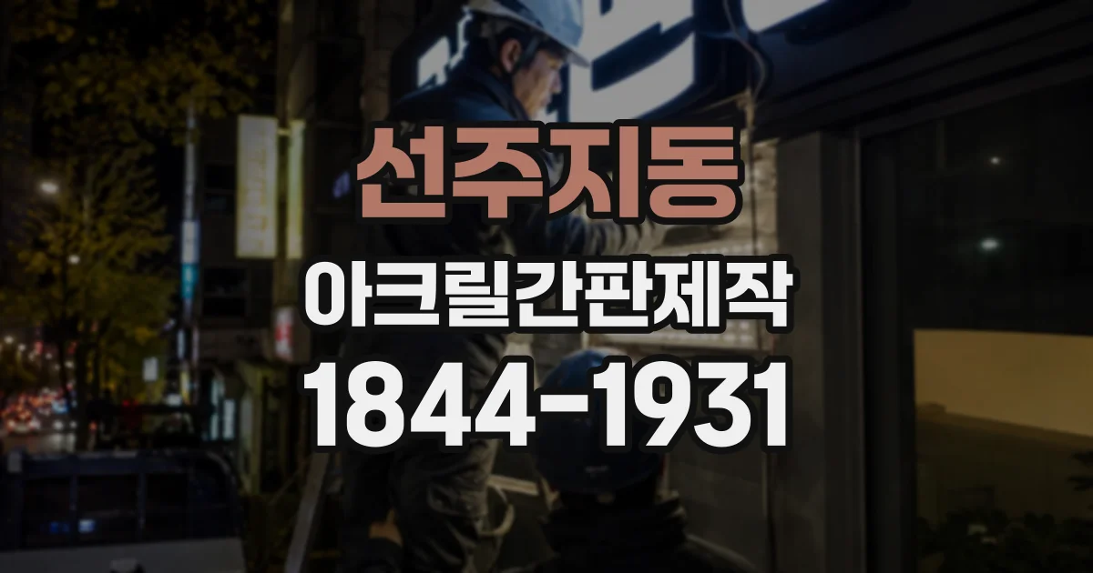 선주지동 아크릴간판제작
