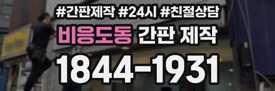 비응도동 간판 제작