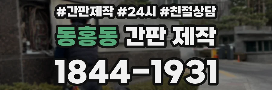 동홍동 간판 제작