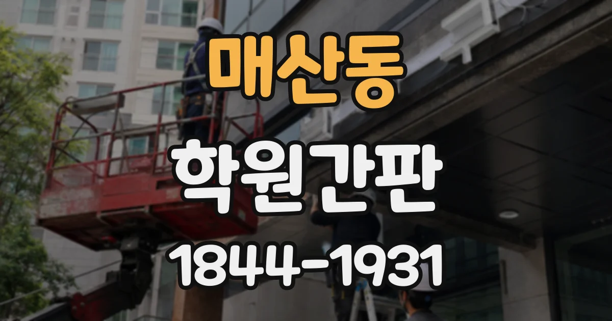 매산동 학원간판