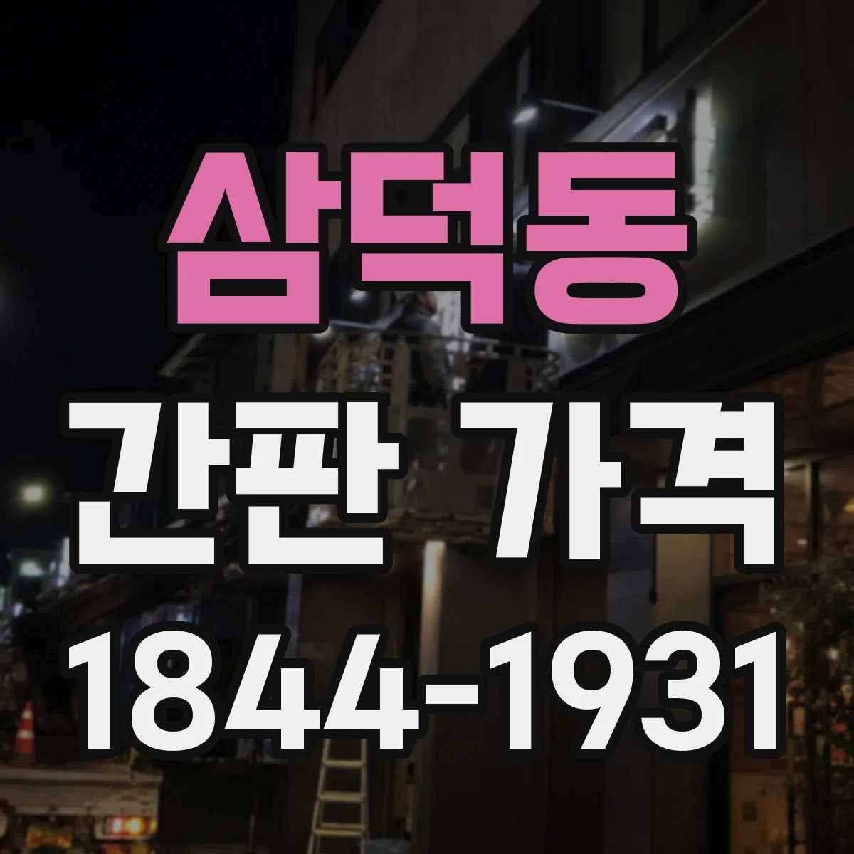 삼덕동 간판 가격