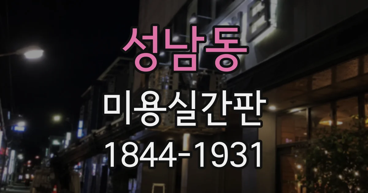 성남동 미용실간판