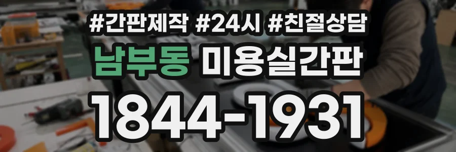 남부동 미용실간판 상담 전화 1844-1931