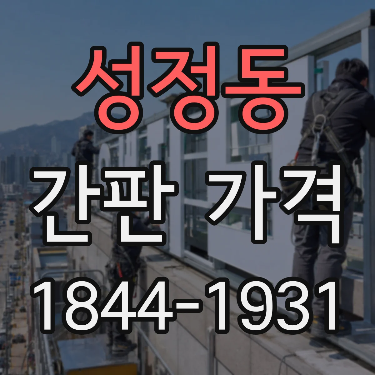 성정동 간판 가격
