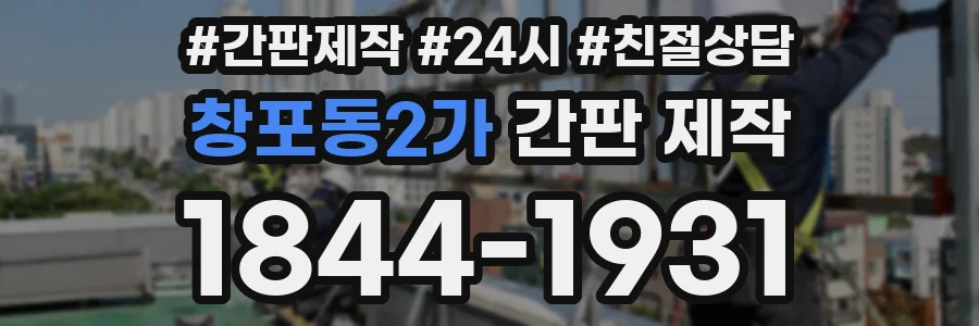 창포동2가 간판 제작