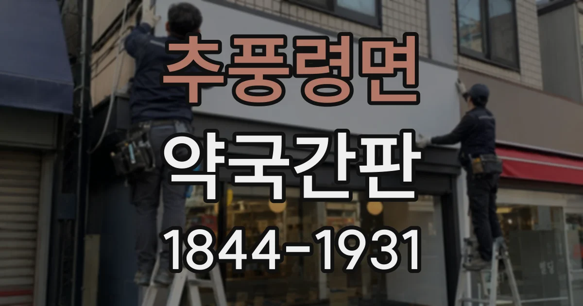 추풍령면 약국간판