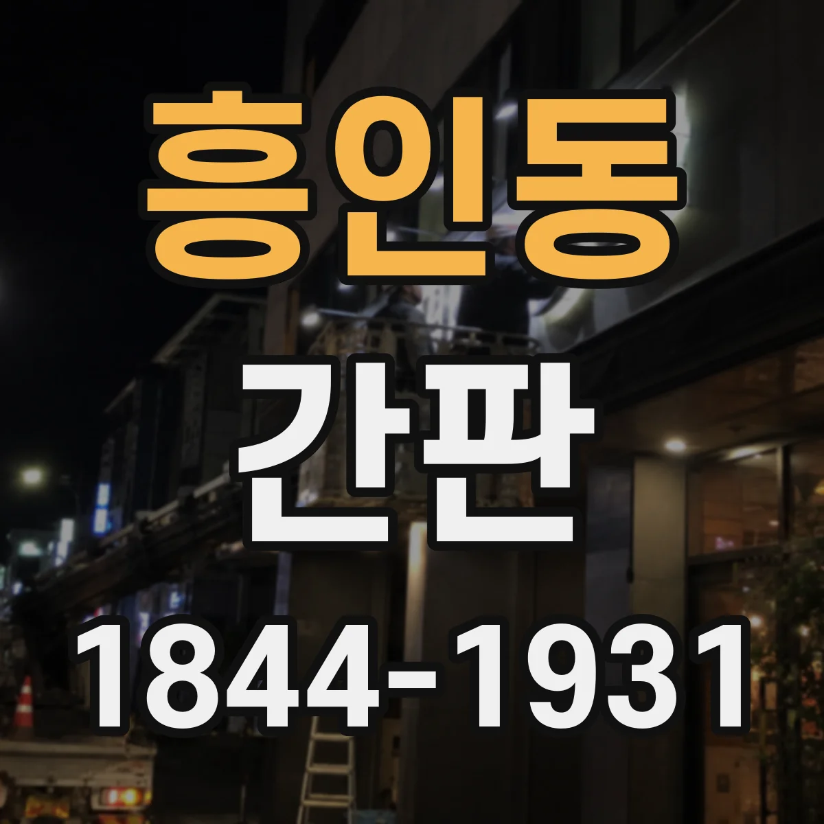 흥인동 간판