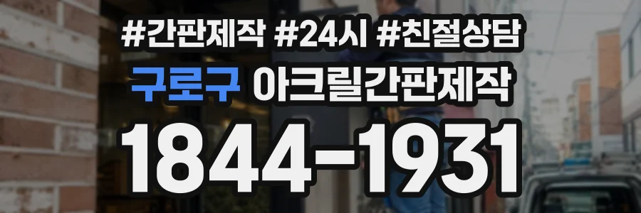 구로구 아크릴간판제작 상담 전화 1844-1931